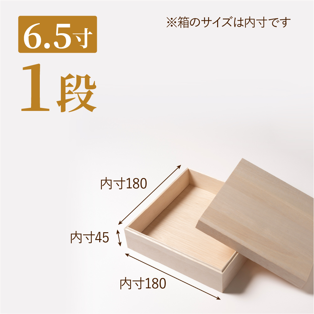 おせち用木箱　6.5寸 1段（金敷紙付き）