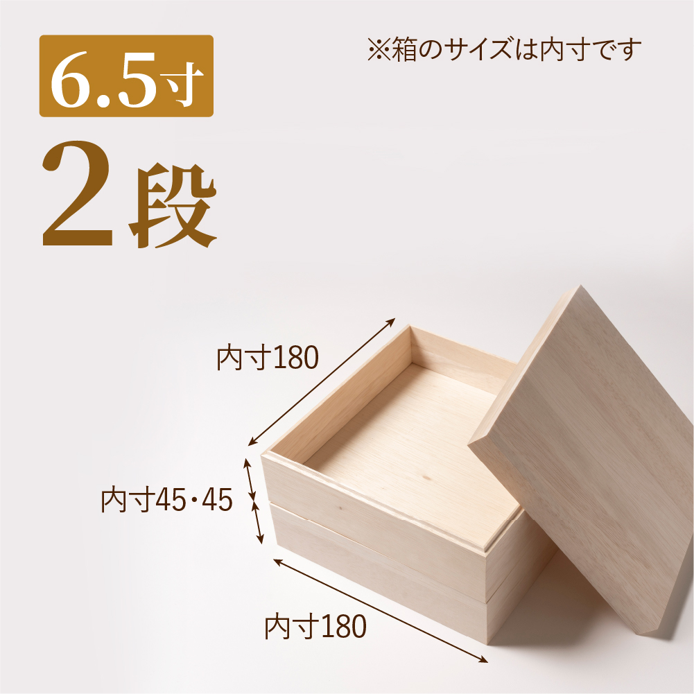 おせち用木箱　6.5寸 2段（金敷紙付き）