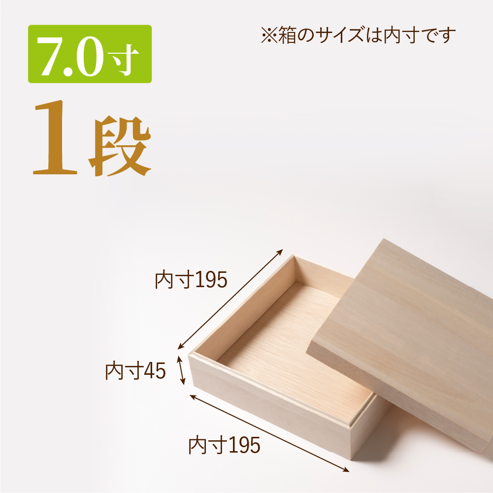 おせち用木箱　7.0寸 1段（金敷紙付き）