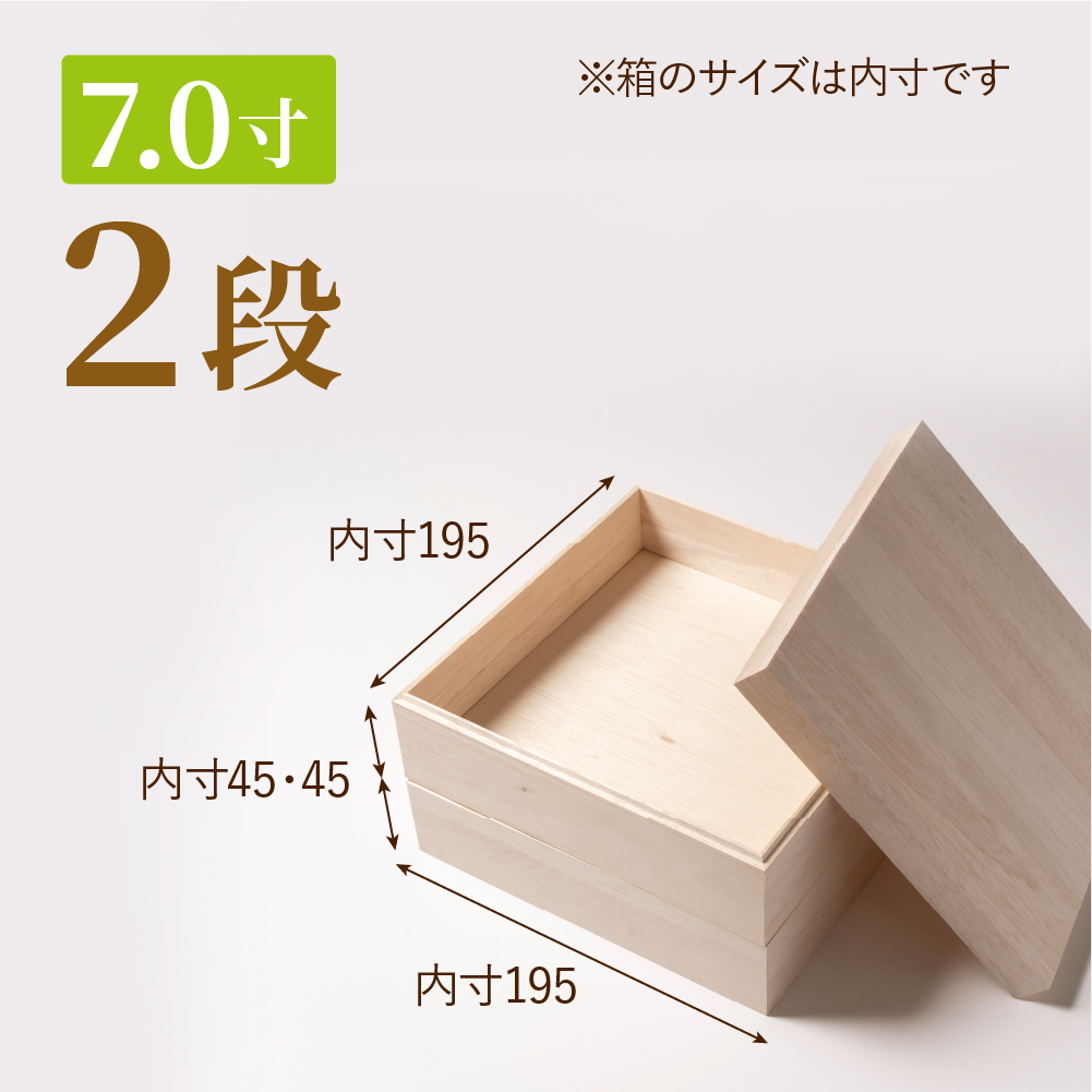 おせち用木箱　7.0寸 2段（金敷紙付き）