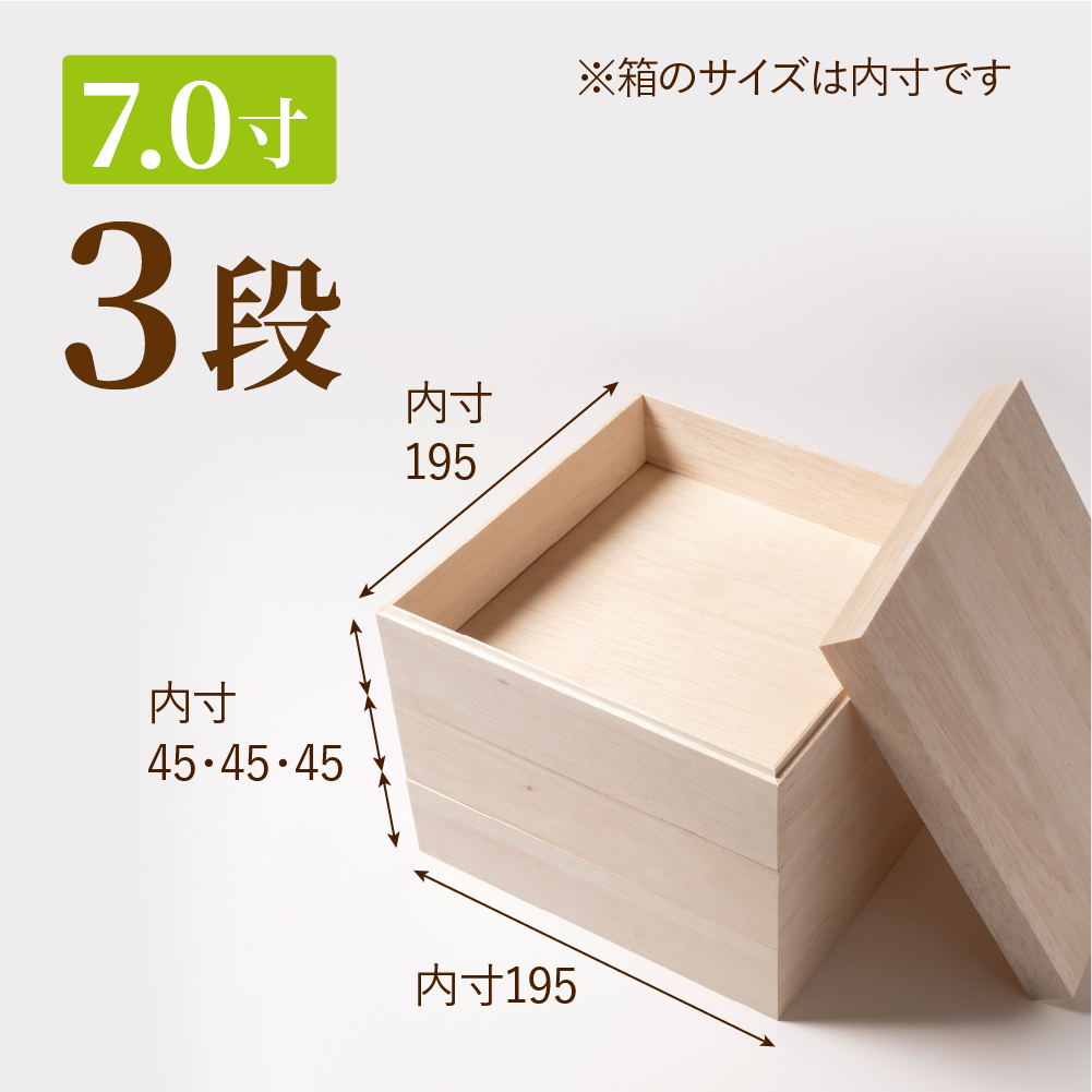 おせち用木箱　7.0寸 3段（金敷紙付き）