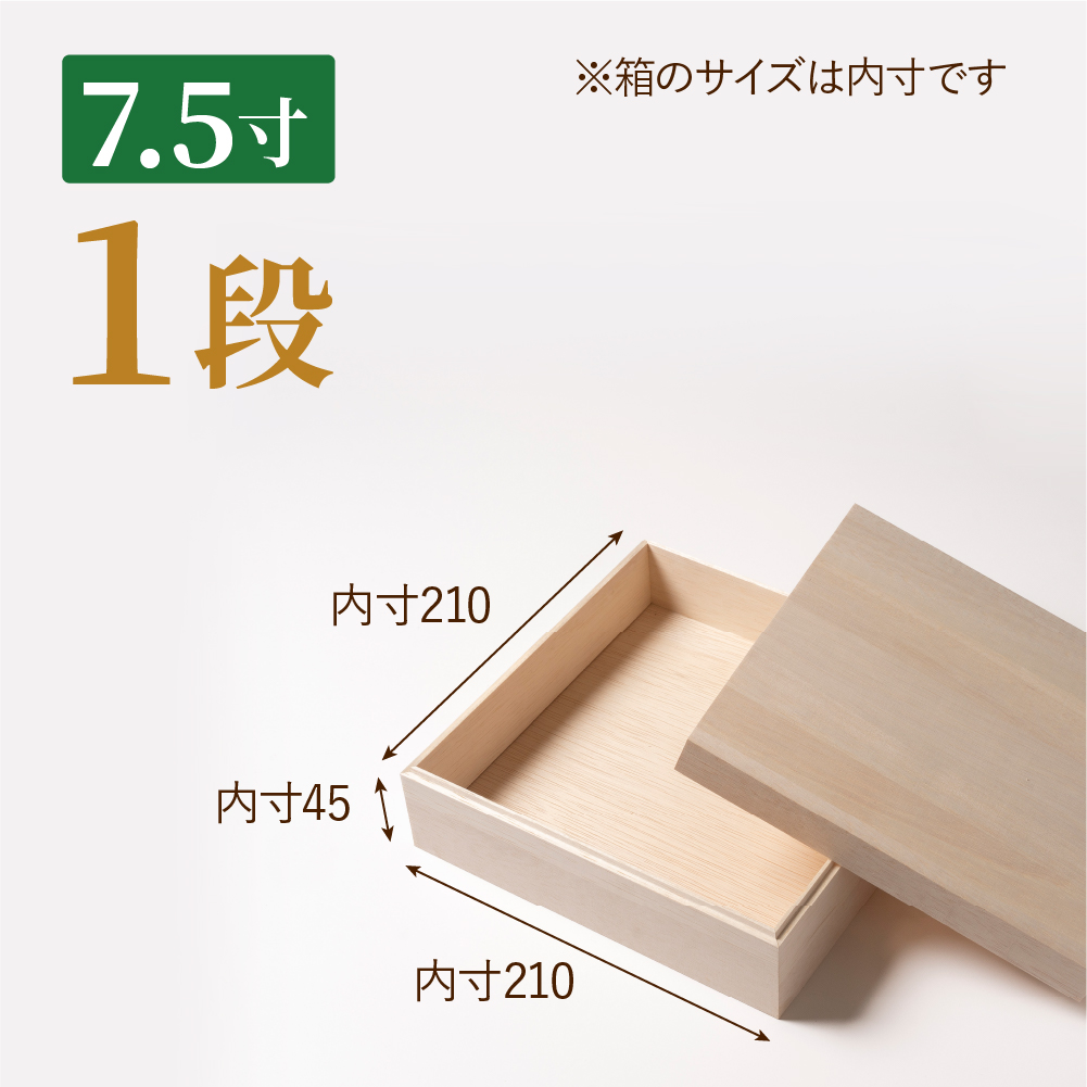 おせち用木箱　7.5寸 1段（金敷紙付き）