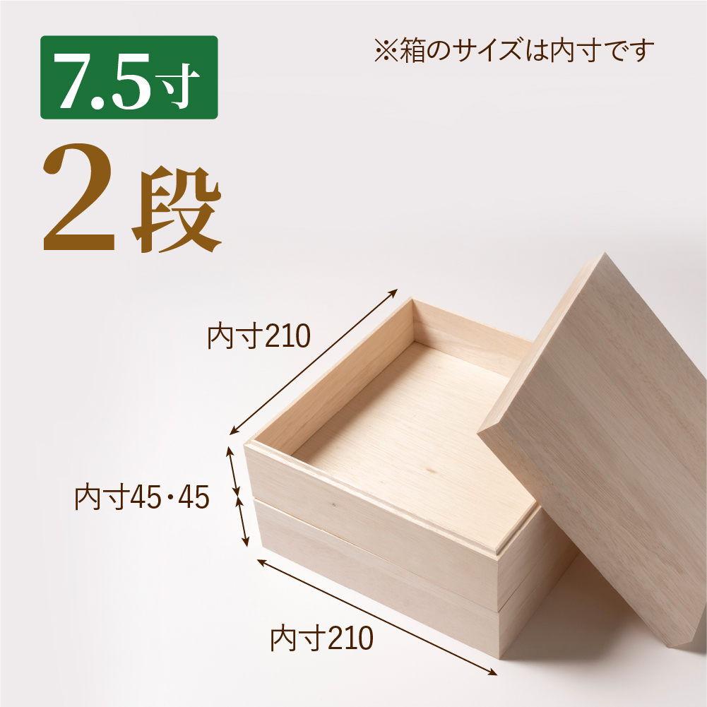 おせち用木箱　7.5寸 2段（金敷紙付き）