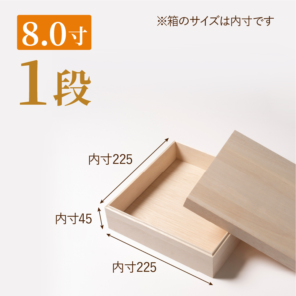 おせち用木箱　8.0寸 1段（金敷紙付き）