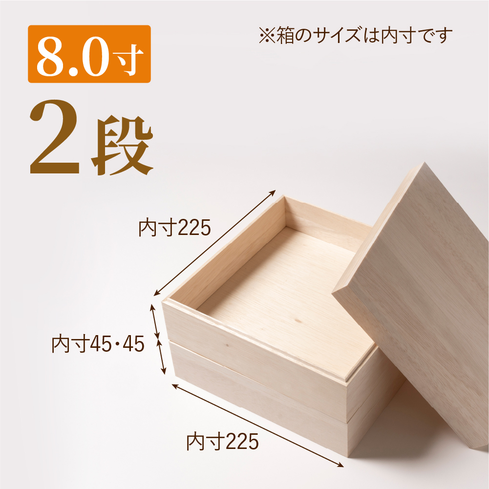 おせち用木箱　8.0寸 2段（金敷紙付き）