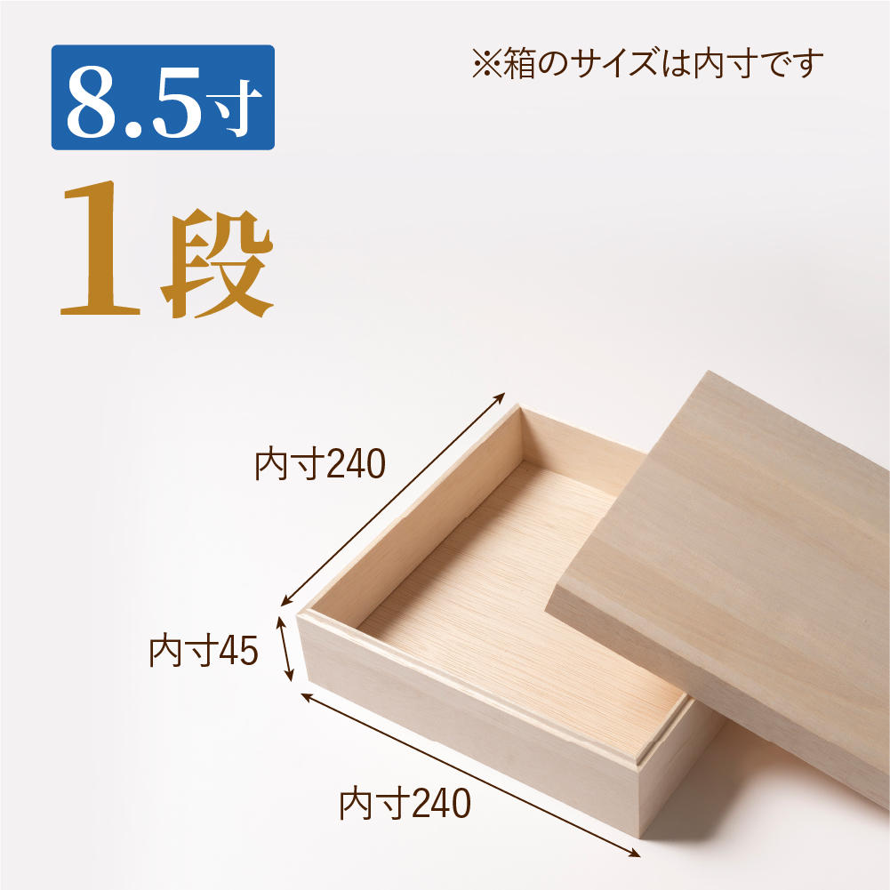 おせち用木箱　8.5寸 1段（金敷紙付き）