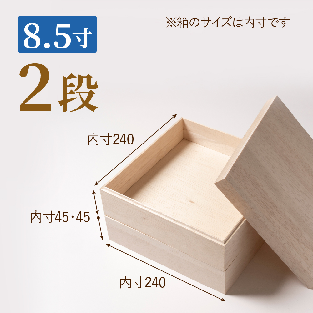 おせち用木箱　8.5寸 2段（金敷紙付き）