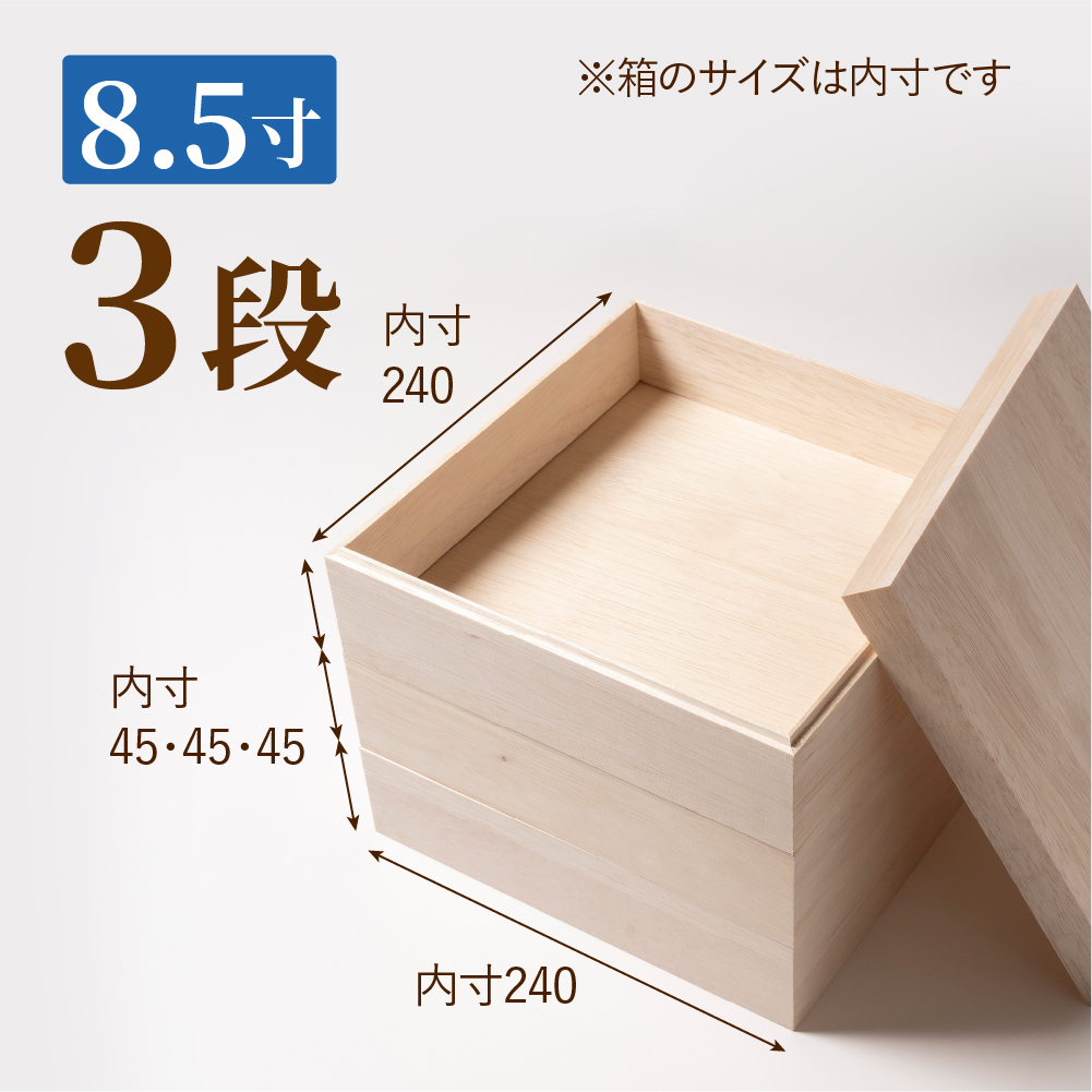 おせち用木箱　8.5寸 3段（金敷紙付き）