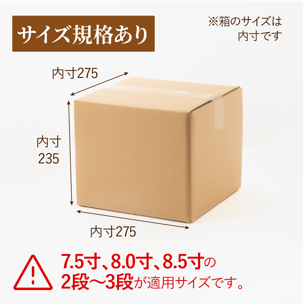 段ボール　7.5寸・8.0寸・8.5寸 2～3段用